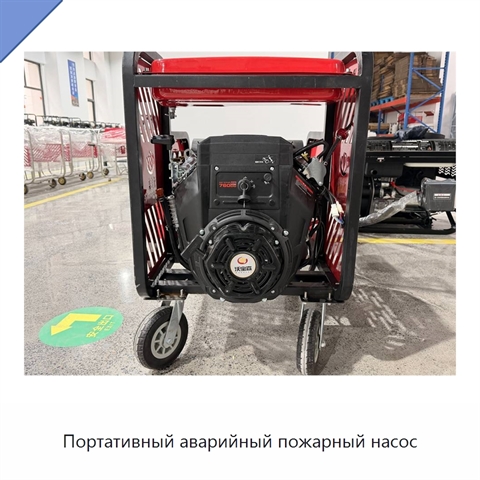 Портативный аварийный пожарный насос
