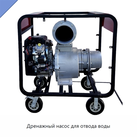 Дренажный насос для отвода воды