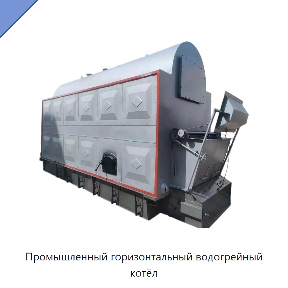 Промышленный горизонтальный водогрейный котёл — Котлы и комплектующие