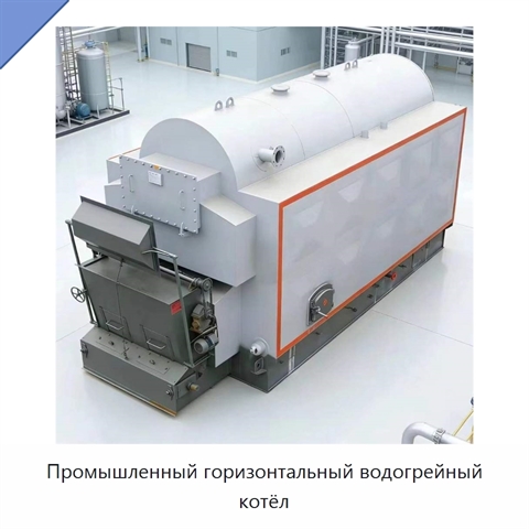 Промышленный горизонтальный водогрейный котёл