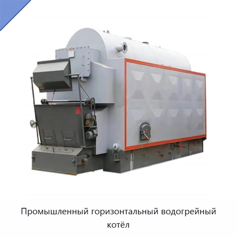 Промышленный горизонтальный водогрейный котёл