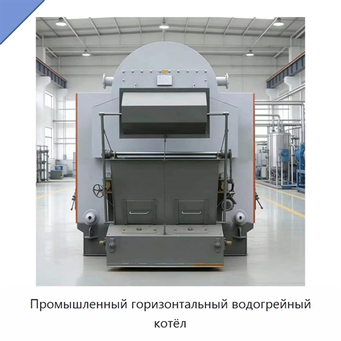 Промышленный горизонтальный водогрейный котёл