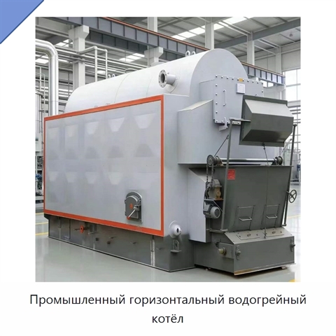 Промышленный горизонтальный водогрейный котёл