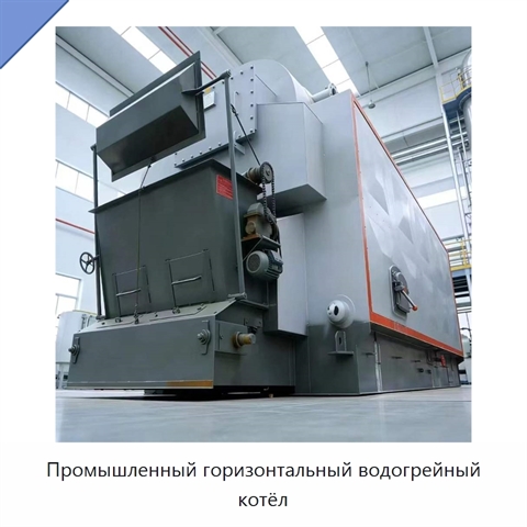 Промышленный горизонтальный водогрейный котёл