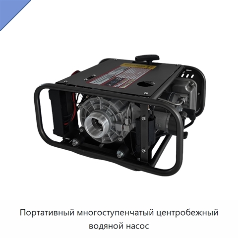 Портативный многоступенчатый центробежный водяной насос
