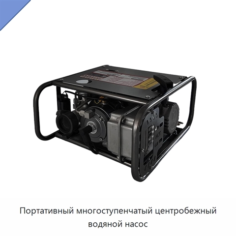 Портативный многоступенчатый центробежный водяной насос