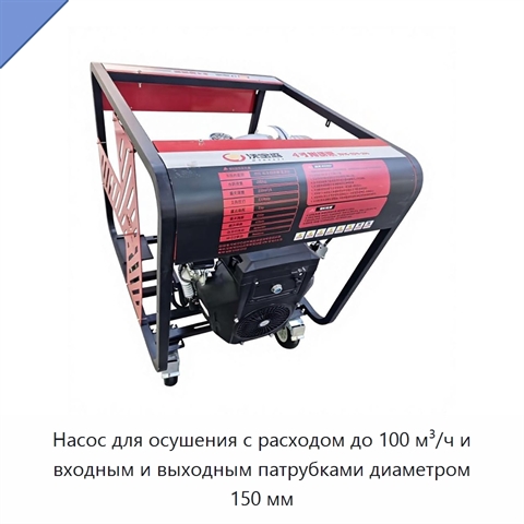 Насос для осушения с расходом до 100 м³/ч и входным и выходным патрубками диаметром 150 мм