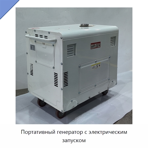 Портативный генератор с электрическим запуском