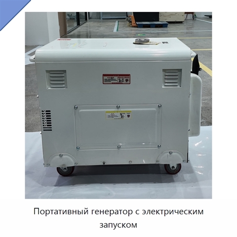 Портативный генератор с электрическим запуском