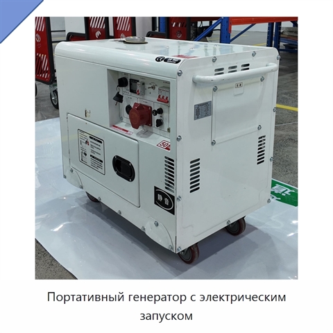 Портативный генератор с электрическим запуском