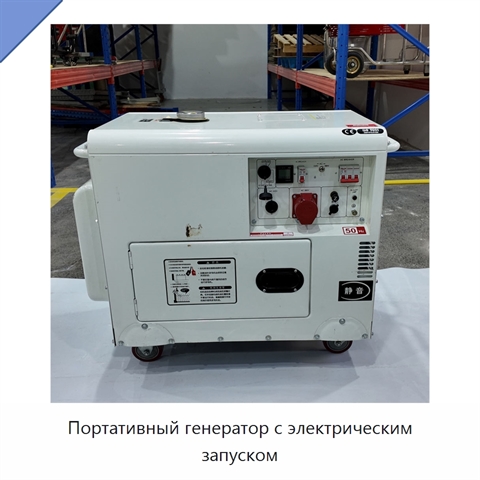 Портативный генератор с электрическим запуском