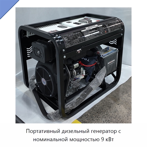 Портативный дизельный генератор с номинальной мощностью 9 кВт