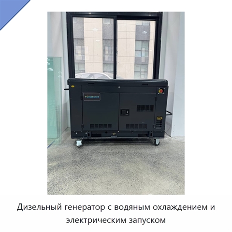 Дизельный генератор с водяным охлаждением и электрическим запуском