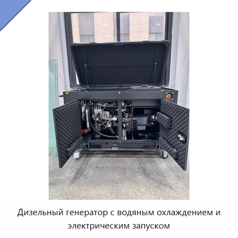 Дизельный генератор с водяным охлаждением и электрическим запуском