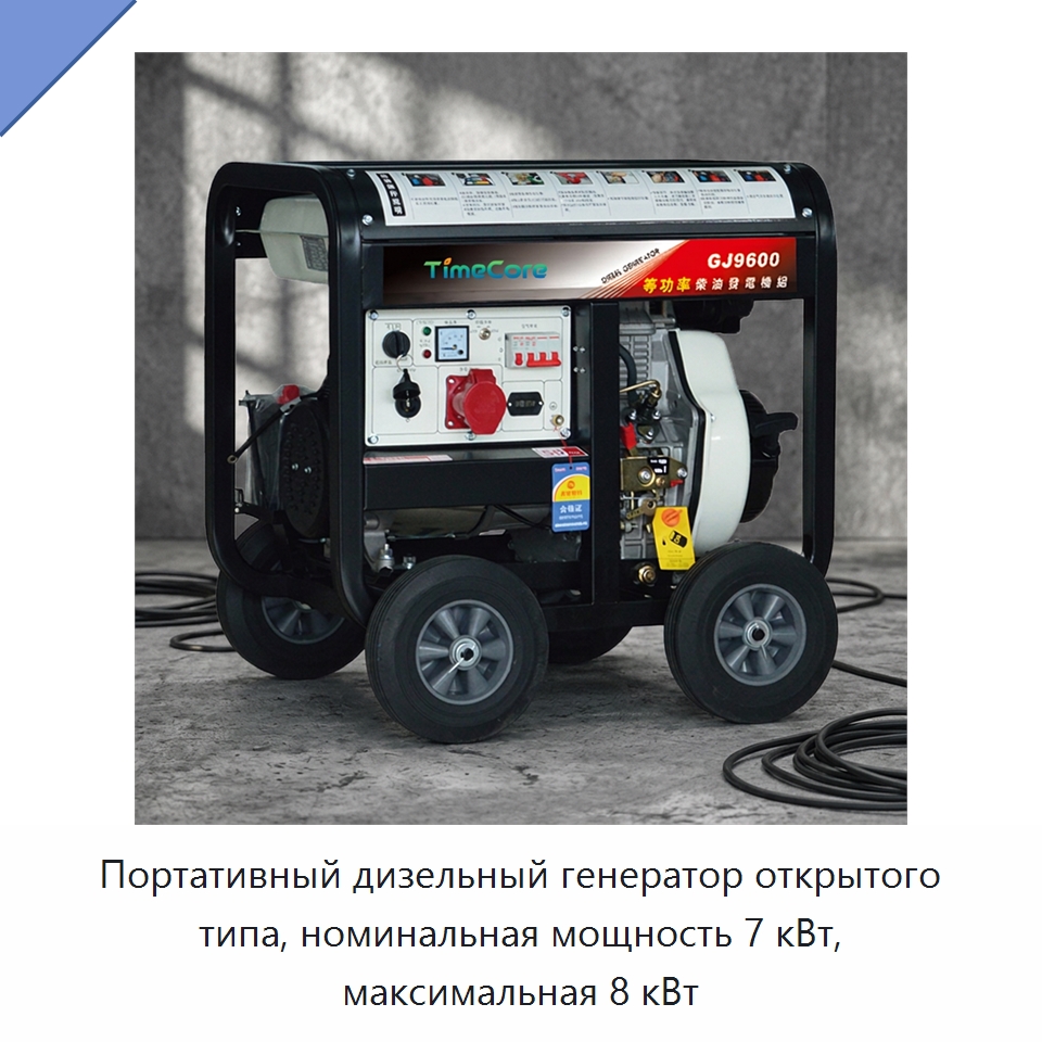 Портативный дизельный генератор открытого типа, номинальная мощность 7 кВт, максимальная 8 кВт — Дизельные генераторы