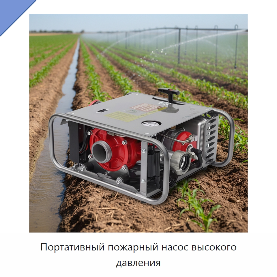 Портативный пожарный насос высокого давления — Насосы