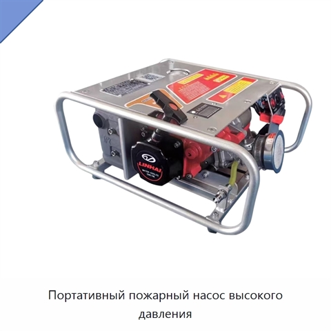 Портативный пожарный насос высокого давления