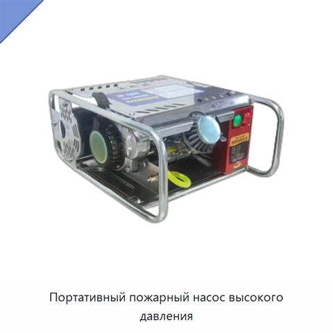 Портативный пожарный насос высокого давления