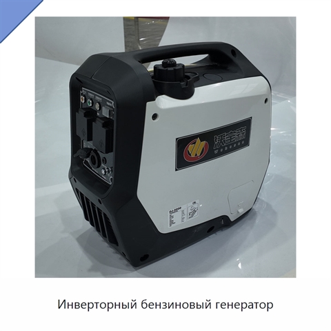 Инверторный бензиновый генератор