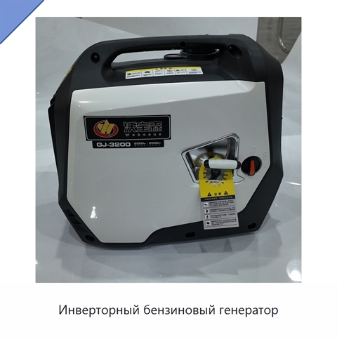 Инверторный бензиновый генератор