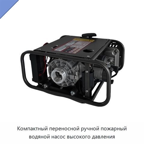 Компактный переносной ручной пожарный водяной насос высокого давления