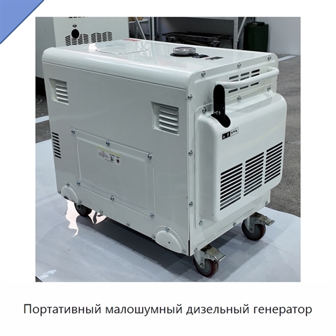 Портативный малошумный дизельный генератор