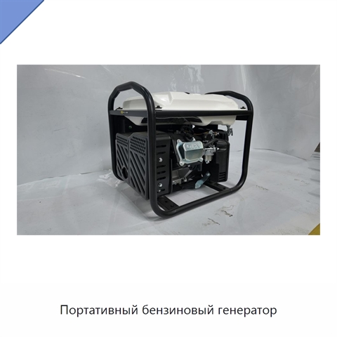 Портативный бензиновый генератор