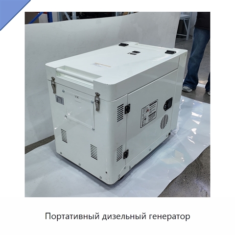Портативный дизельный генератор