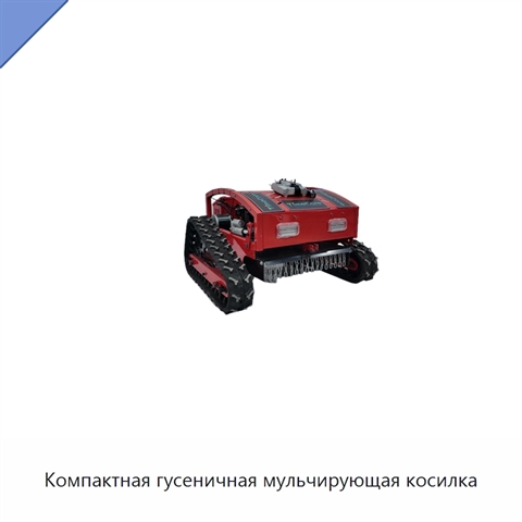 Компактная гусеничная мульчирующая косилка