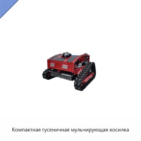 Компактная гусеничная мульчирующая косилка