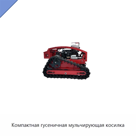 Компактная гусеничная мульчирующая косилка