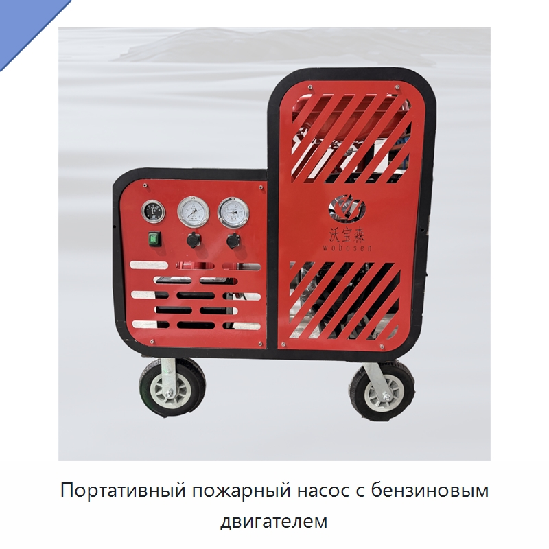 Портативный пожарный насос с бензиновым двигателем — Насосы