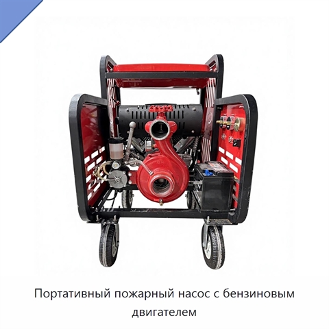 Портативный пожарный насос с бензиновым двигателем