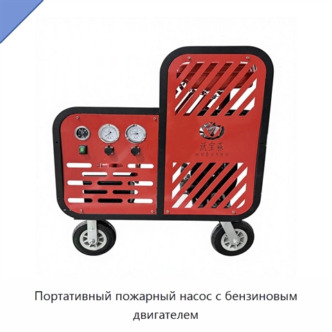 Портативный пожарный насос с бензиновым двигателем