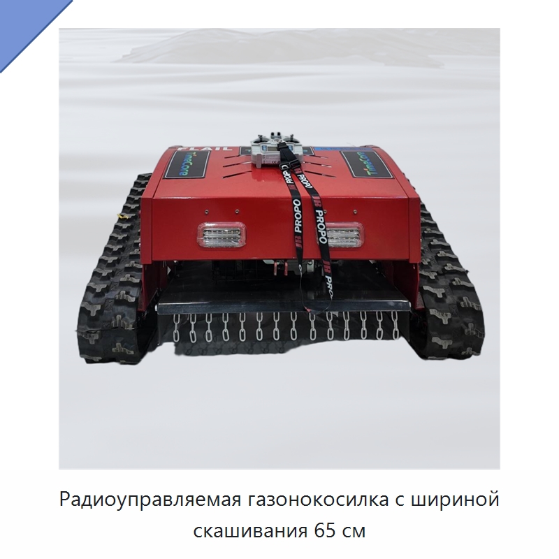 Радиоуправляемая газонокосилка с шириной скашивания 65 см — Газонокосилки