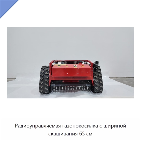 Радиоуправляемая газонокосилка с шириной скашивания 65 см