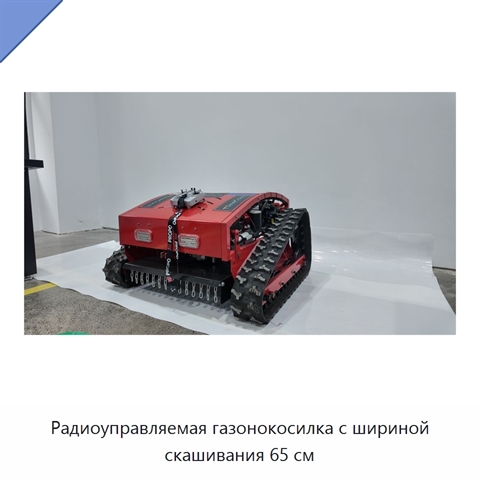 Радиоуправляемая газонокосилка с шириной скашивания 65 см