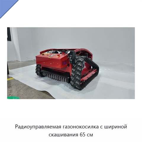 Радиоуправляемая газонокосилка с шириной скашивания 65 см
