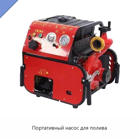 Портативный насос для полива