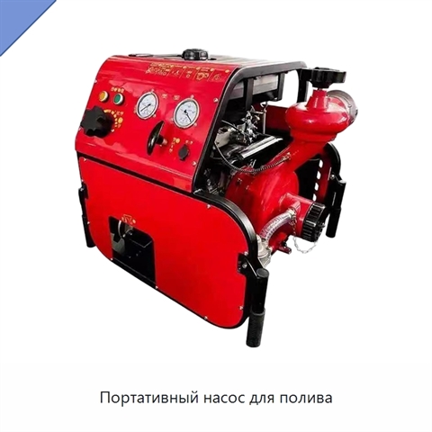 Портативный насос для полива