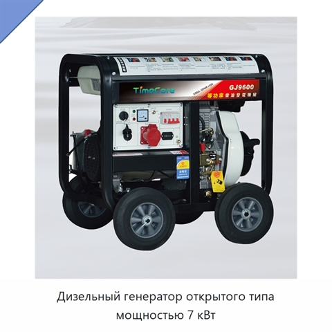 Дизельный генератор открытого типа мощностью 7 кВт