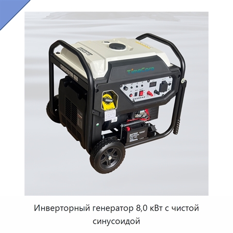Инверторный генератор 8,0 кВт с чистой синусоидой