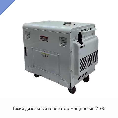 Тихий дизельный генератор мощностью 7 кВт