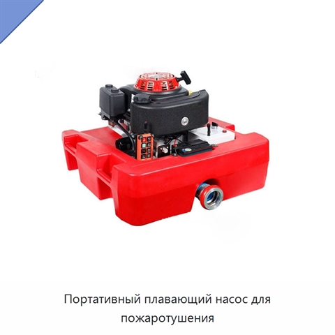 Портативный плавающий насос для пожаротушения