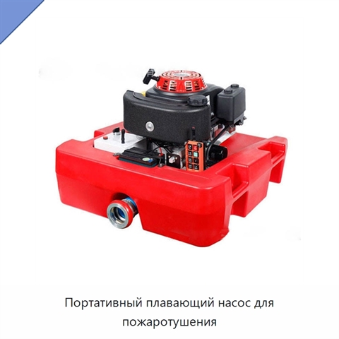 Портативный плавающий насос для пожаротушения