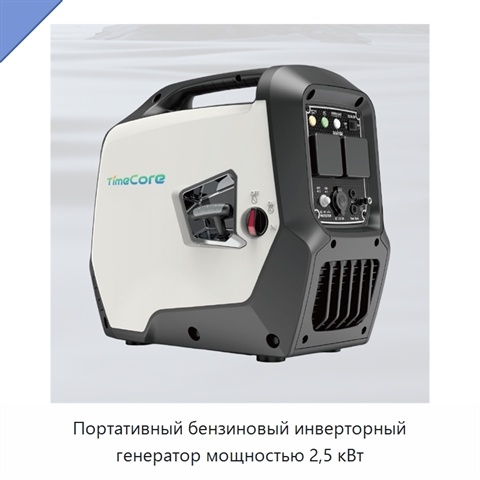 Портативный бензиновый инверторный генератор мощностью 2,5 кВт
