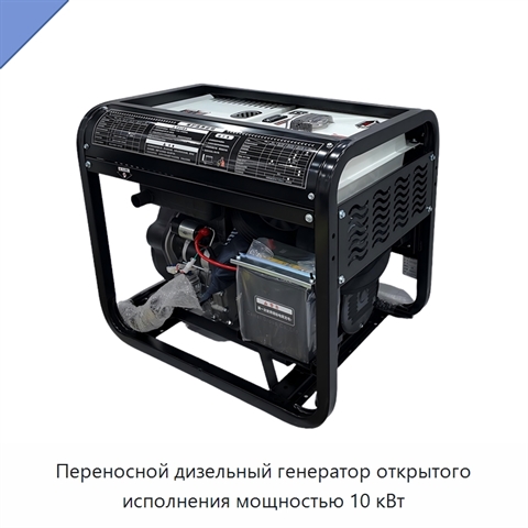 Переносной дизельный генератор открытого исполнения мощностью 10 кВт