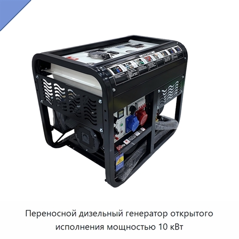 Переносной дизельный генератор открытого исполнения мощностью 10 кВт