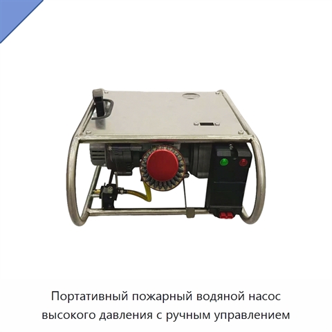 Портативный пожарный водяной насос высокого давления с ручным управлением