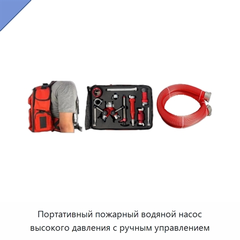 Портативный пожарный водяной насос высокого давления с ручным управлением
